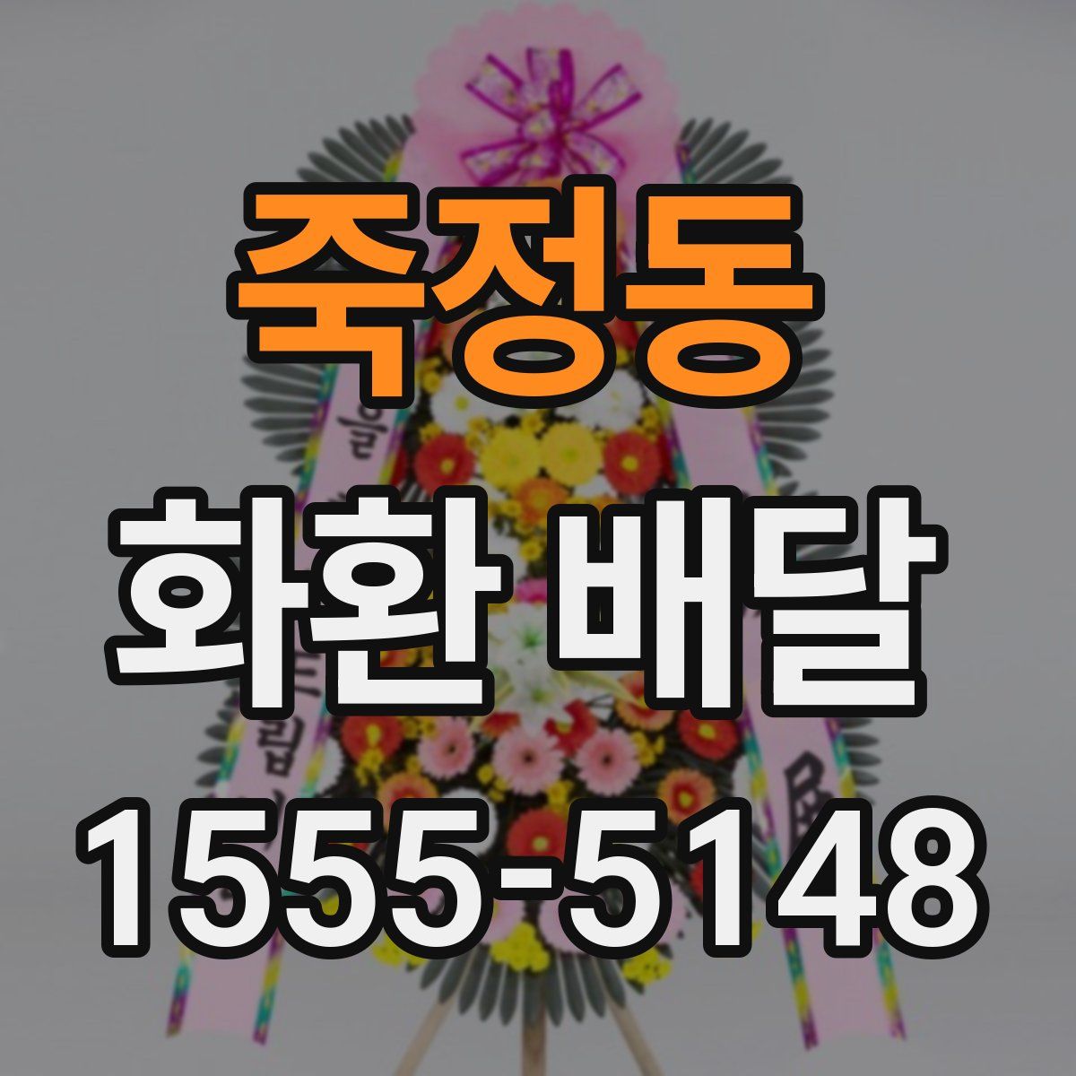 죽정동 화환 배달