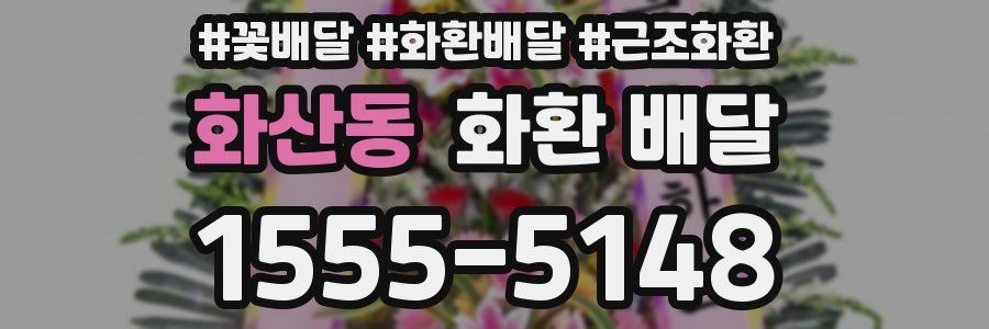 화산동 화환 배달