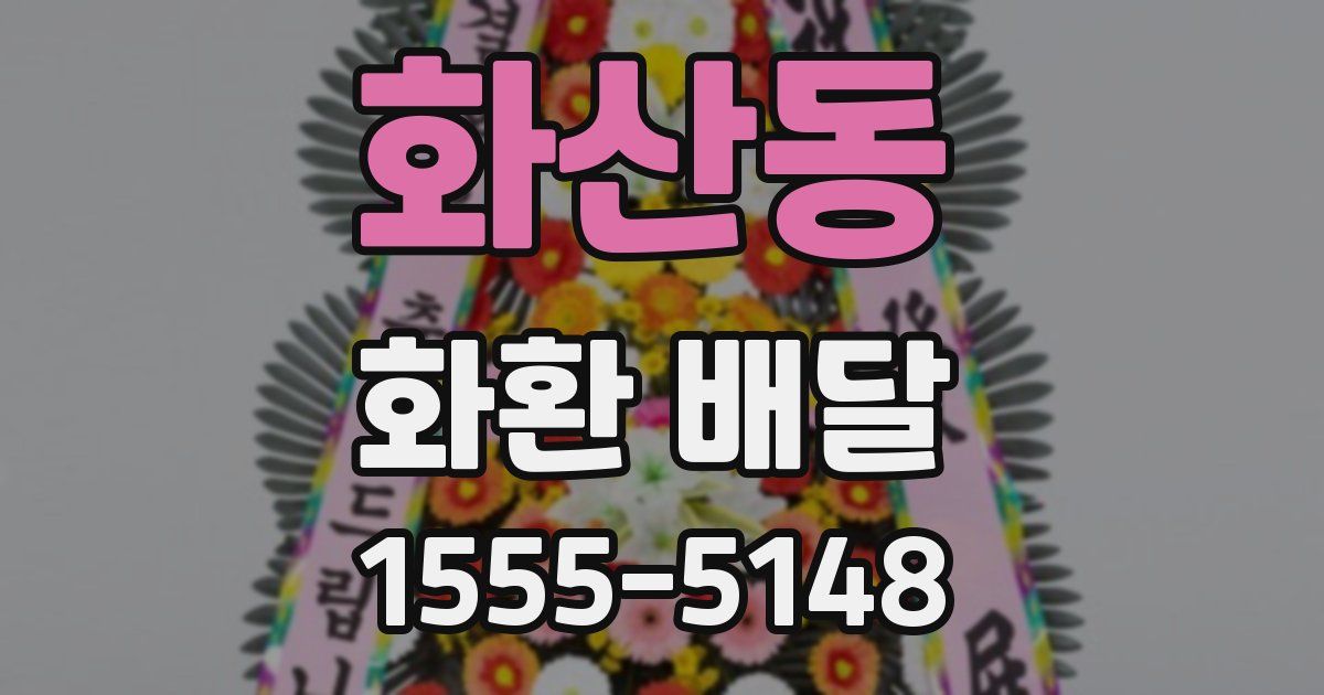 화산동 화환 배달