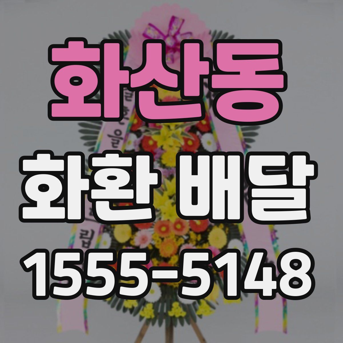 화산동 화환 배달