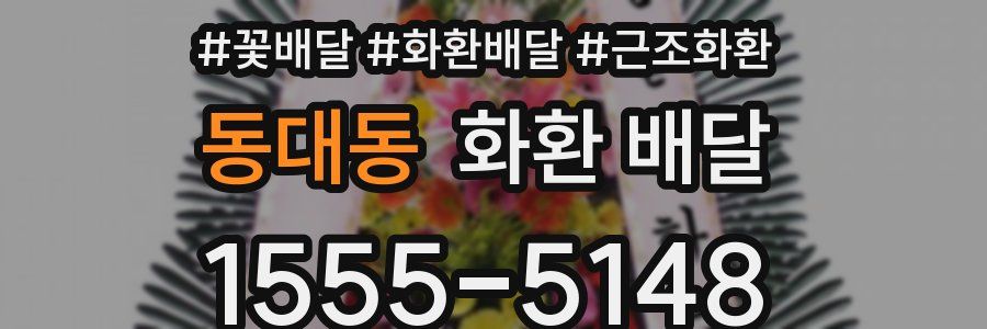 동대동 화환 배달