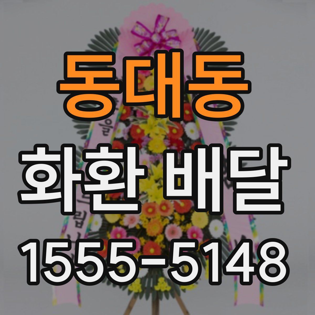 동대동 화환 배달