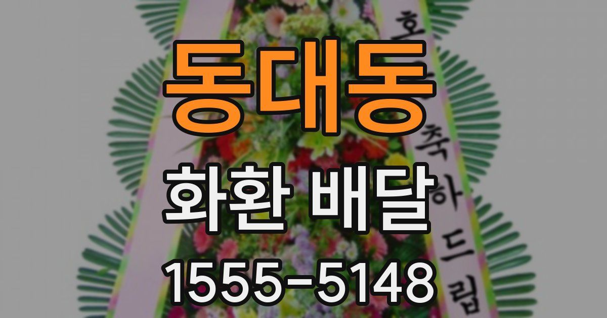 동대동 화환 배달