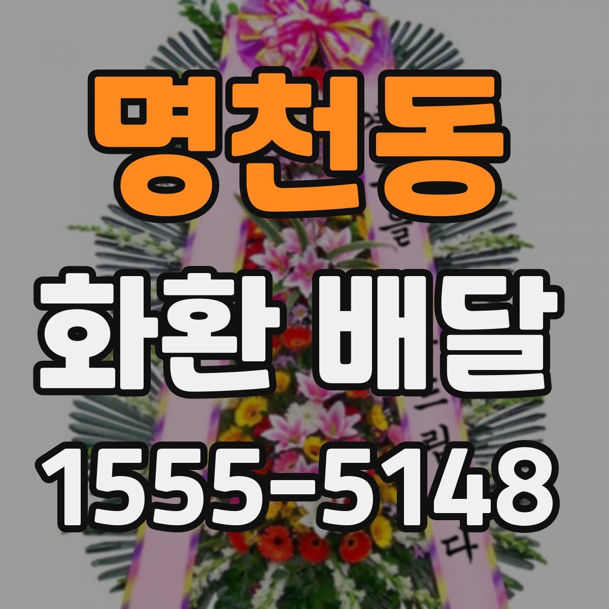 명천동 화환 배달