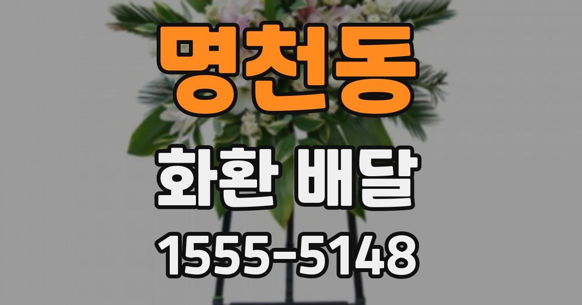 명천동 화환 배달