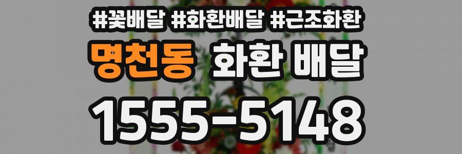 명천동 화환 배달