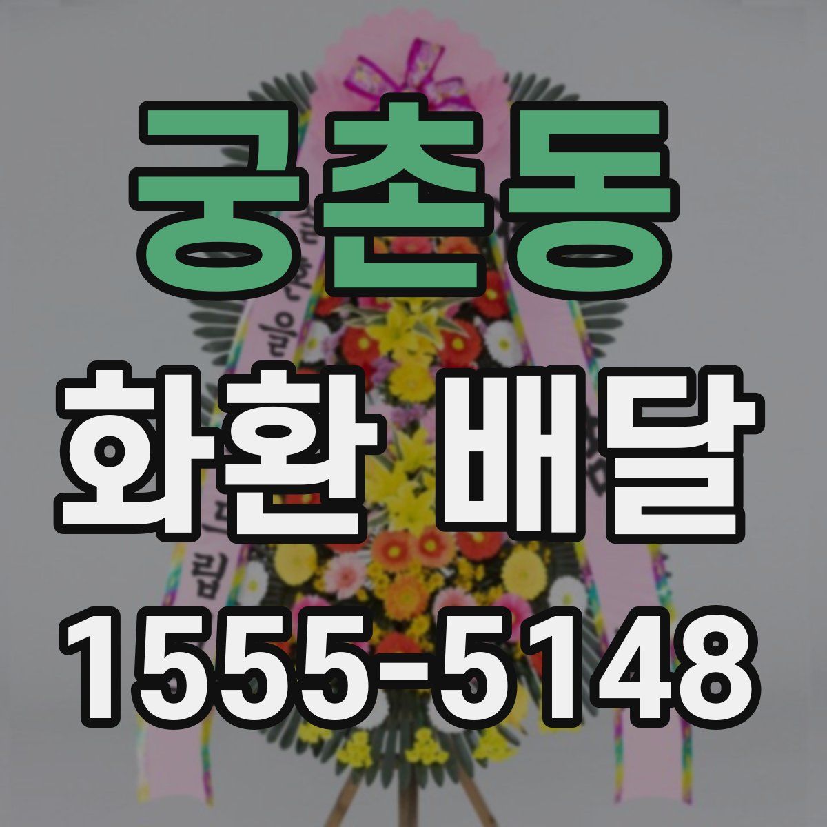 궁촌동 화환 배달