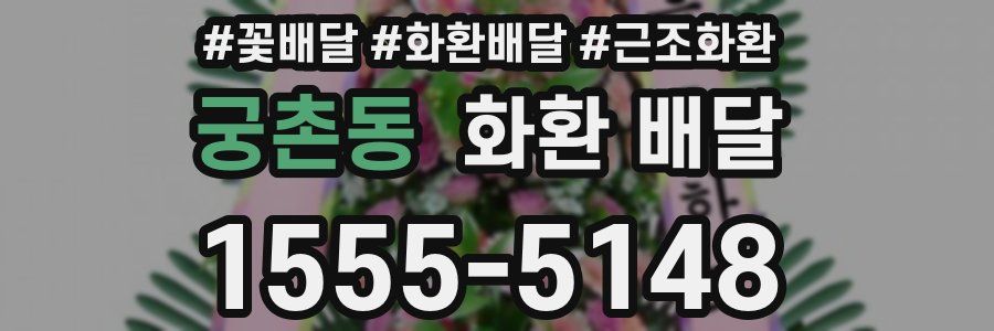 궁촌동 화환 배달