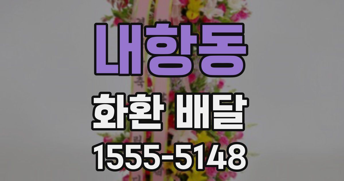 내항동 화환 배달