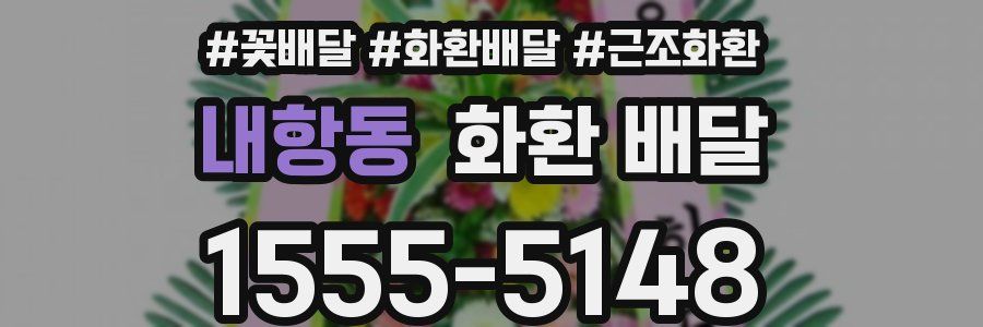 내항동 화환 배달