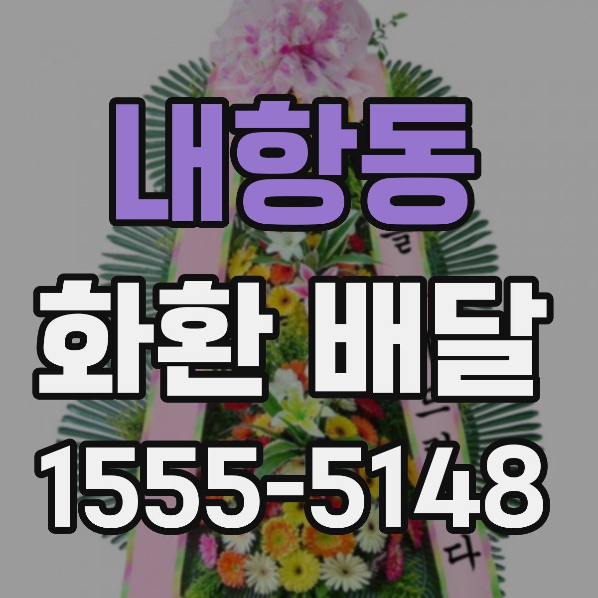 내항동 화환 배달