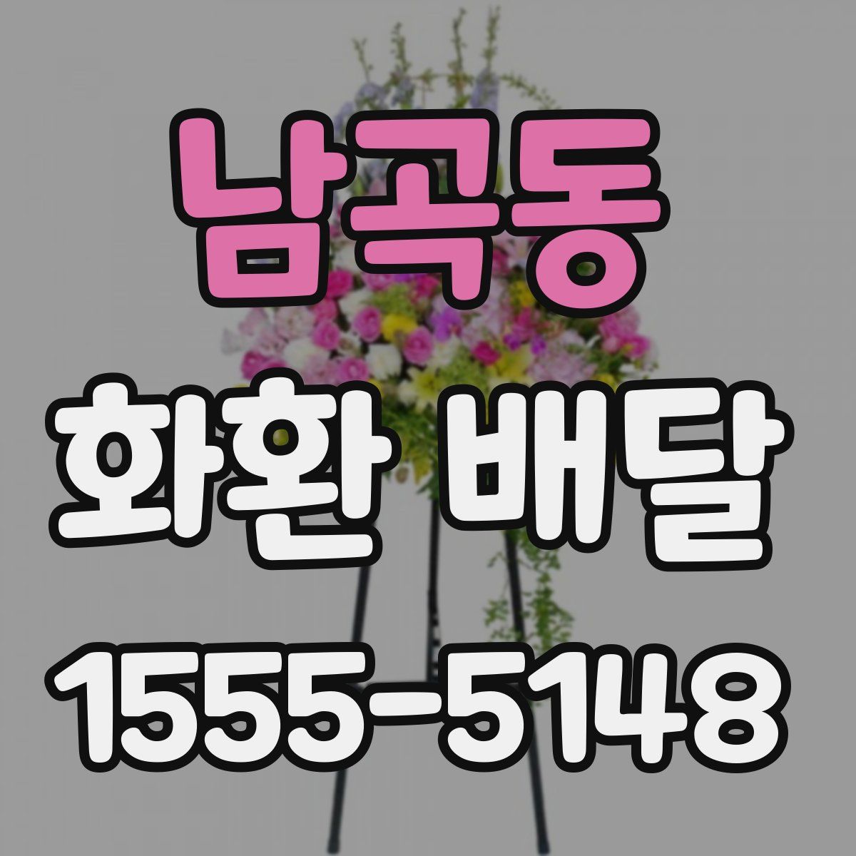 남곡동 화환 배달