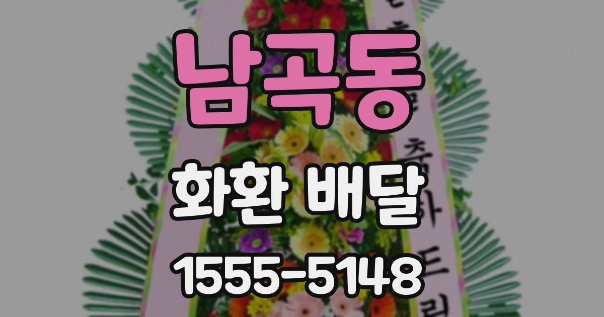 남곡동 화환 배달