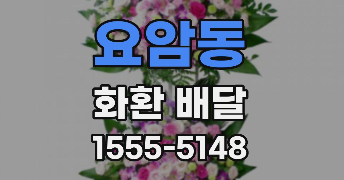 요암동 화환 배달
