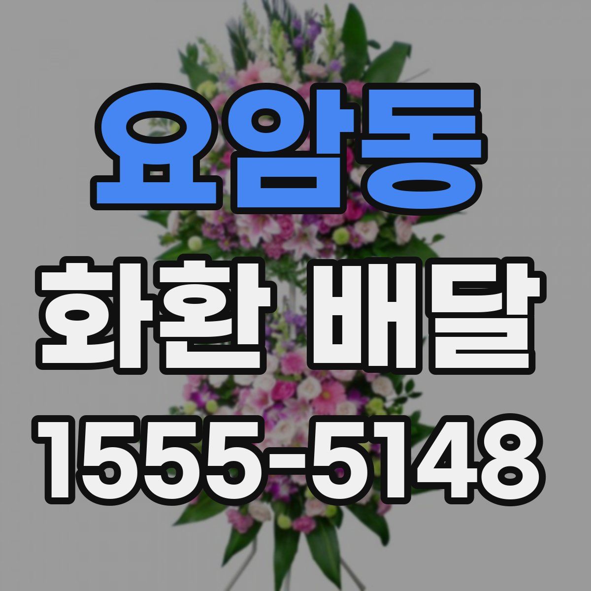 요암동 화환 배달