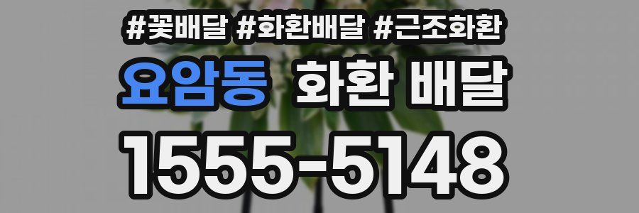 요암동 화환 배달
