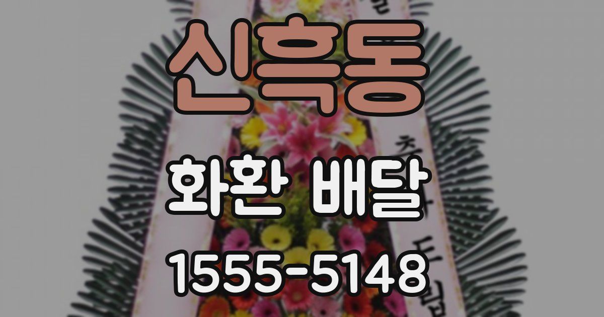 신흑동 화환 배달