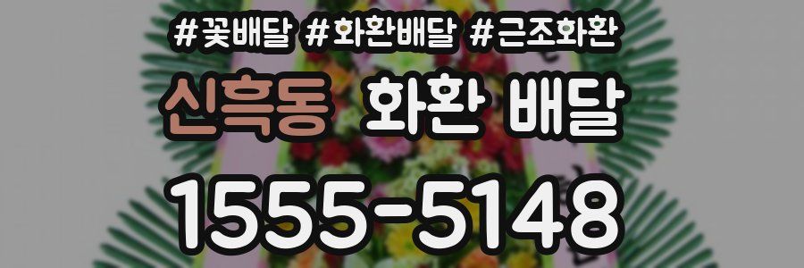 신흑동 화환 배달