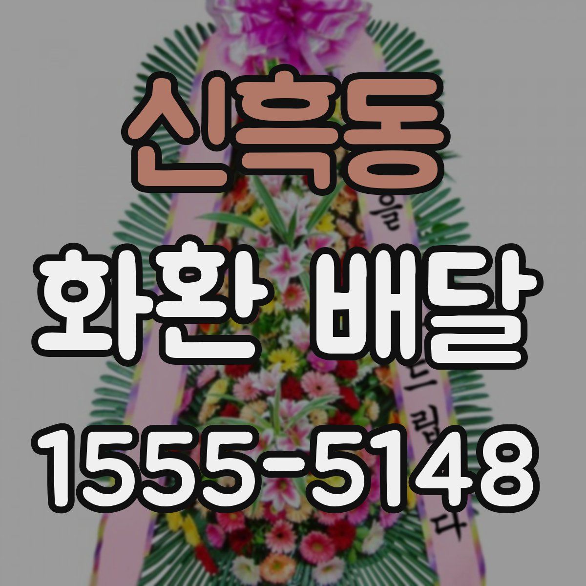 신흑동 화환 배달