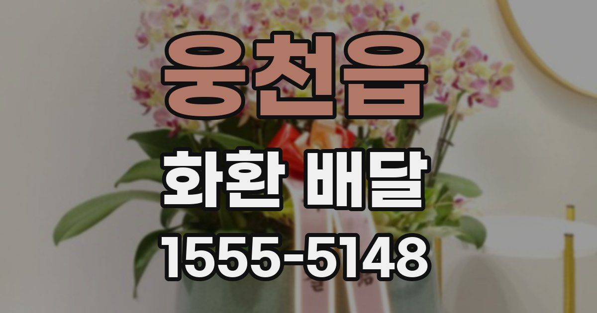웅천읍 화환 배달