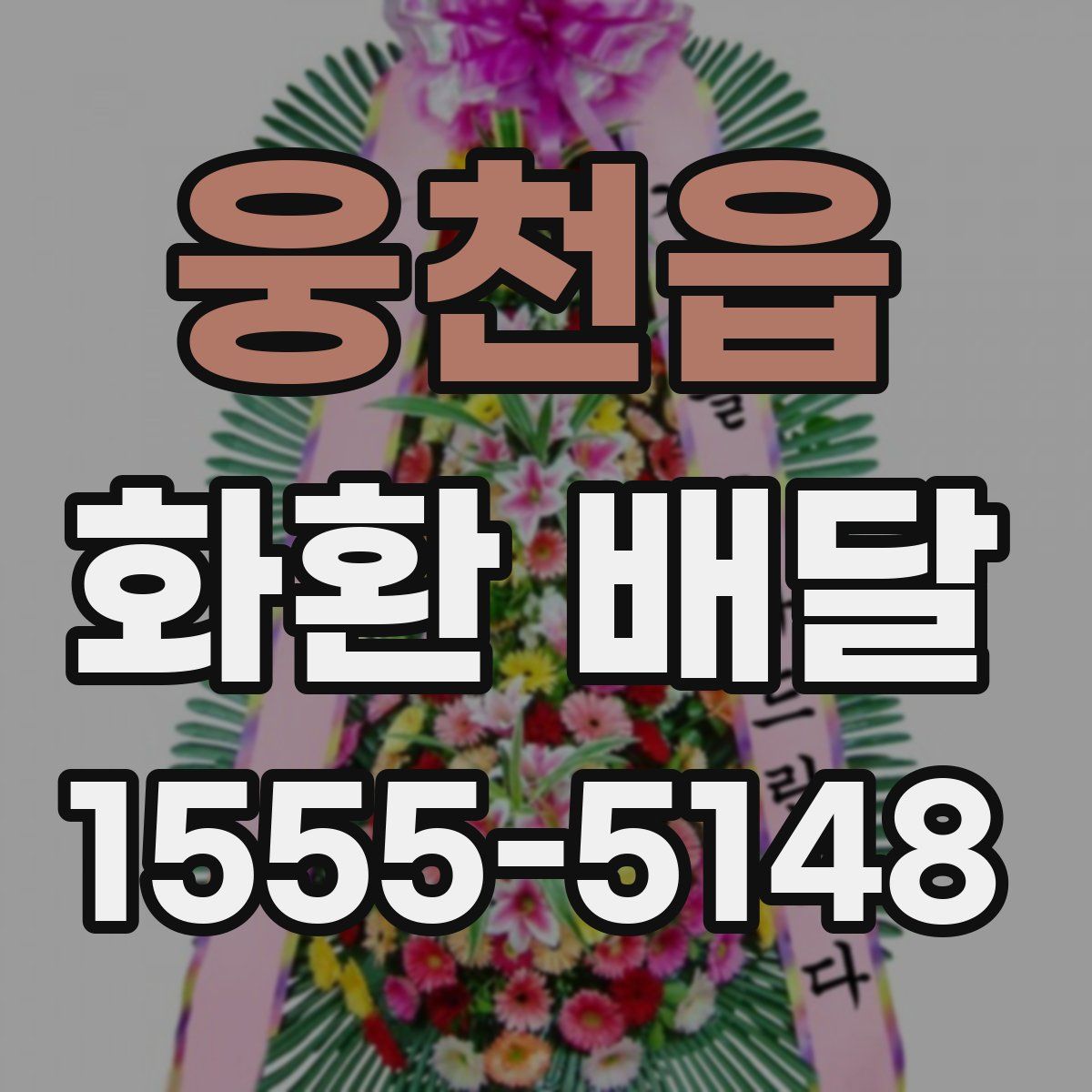 웅천읍 화환 배달