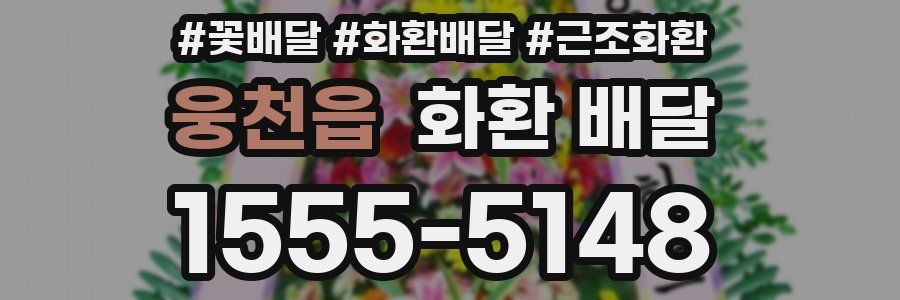 웅천읍 화환 배달