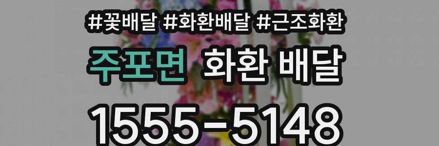 주포면 화환 배달
