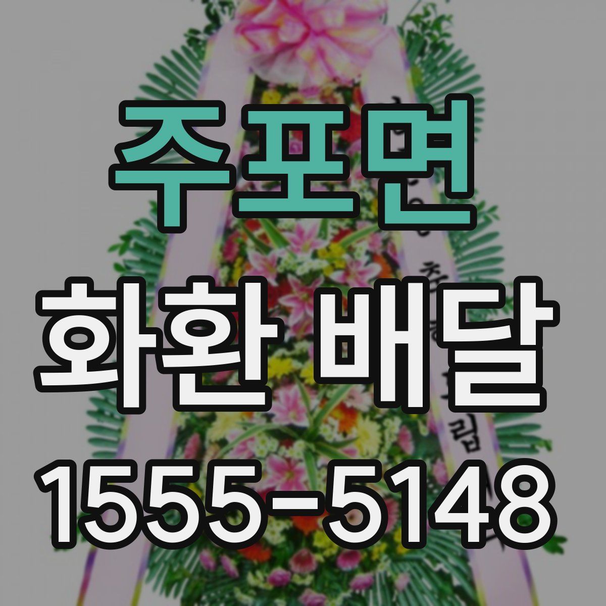 주포면 화환 배달