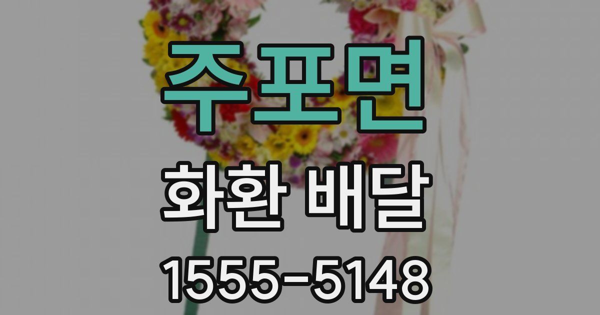 주포면 화환 배달