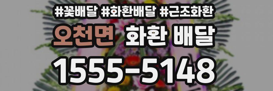 오천면 화환 배달