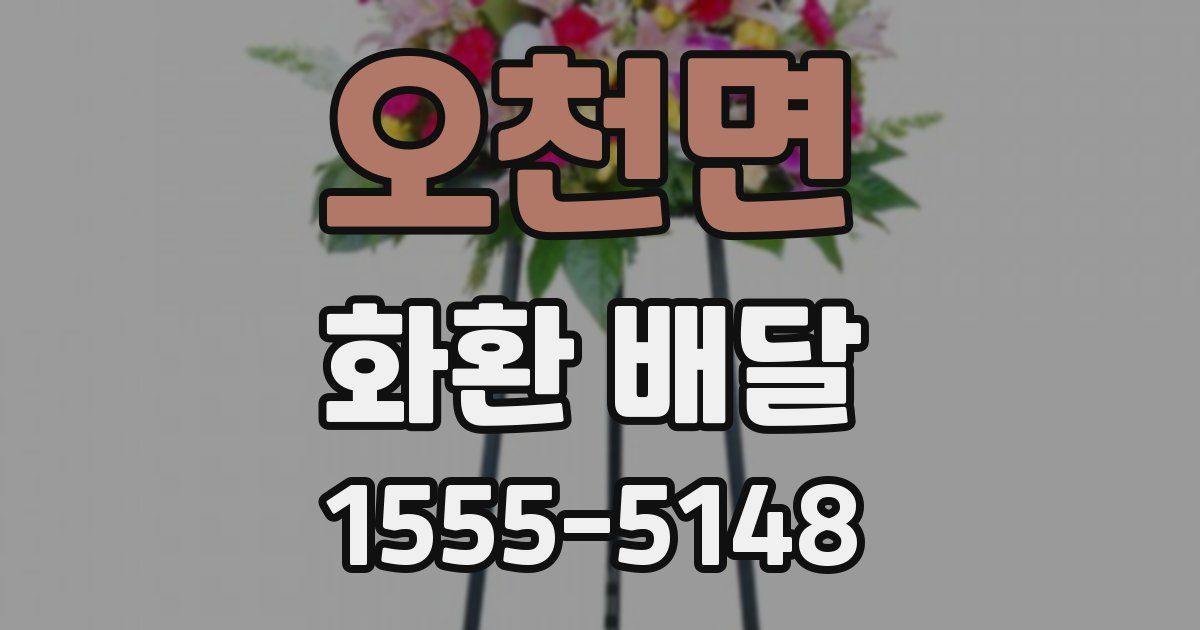 오천면 화환 배달