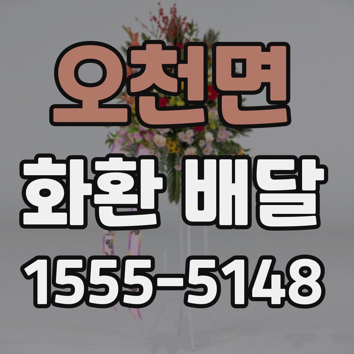 오천면 화환 배달