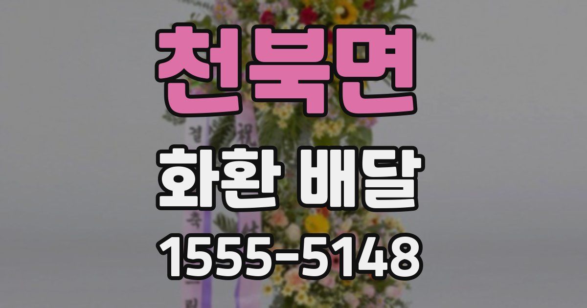 천북면 화환 배달