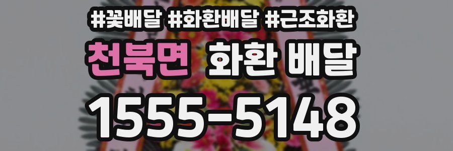 천북면 화환 배달