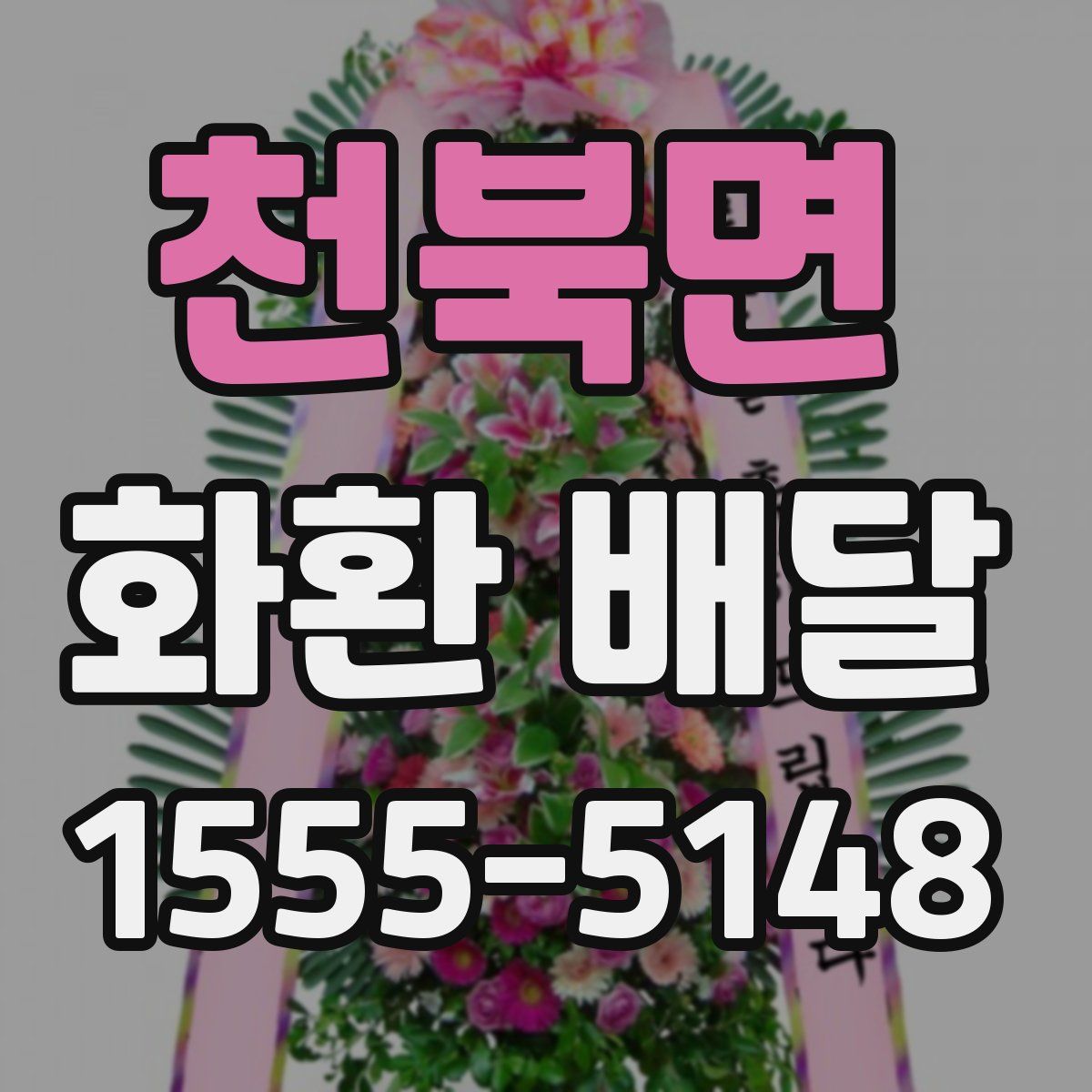 천북면 화환 배달