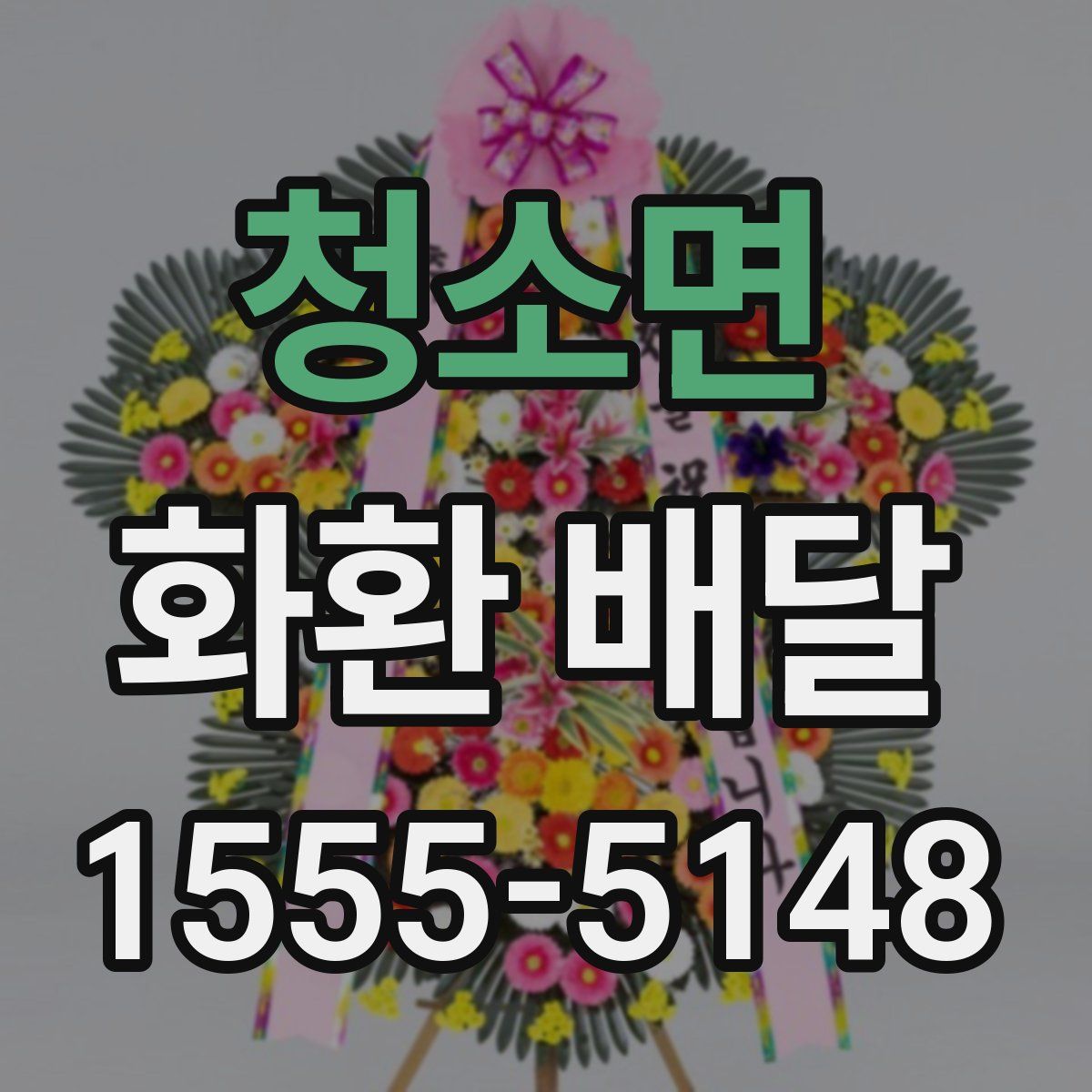 청소면 화환 배달