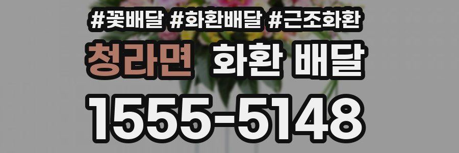 청라면 화환 배달