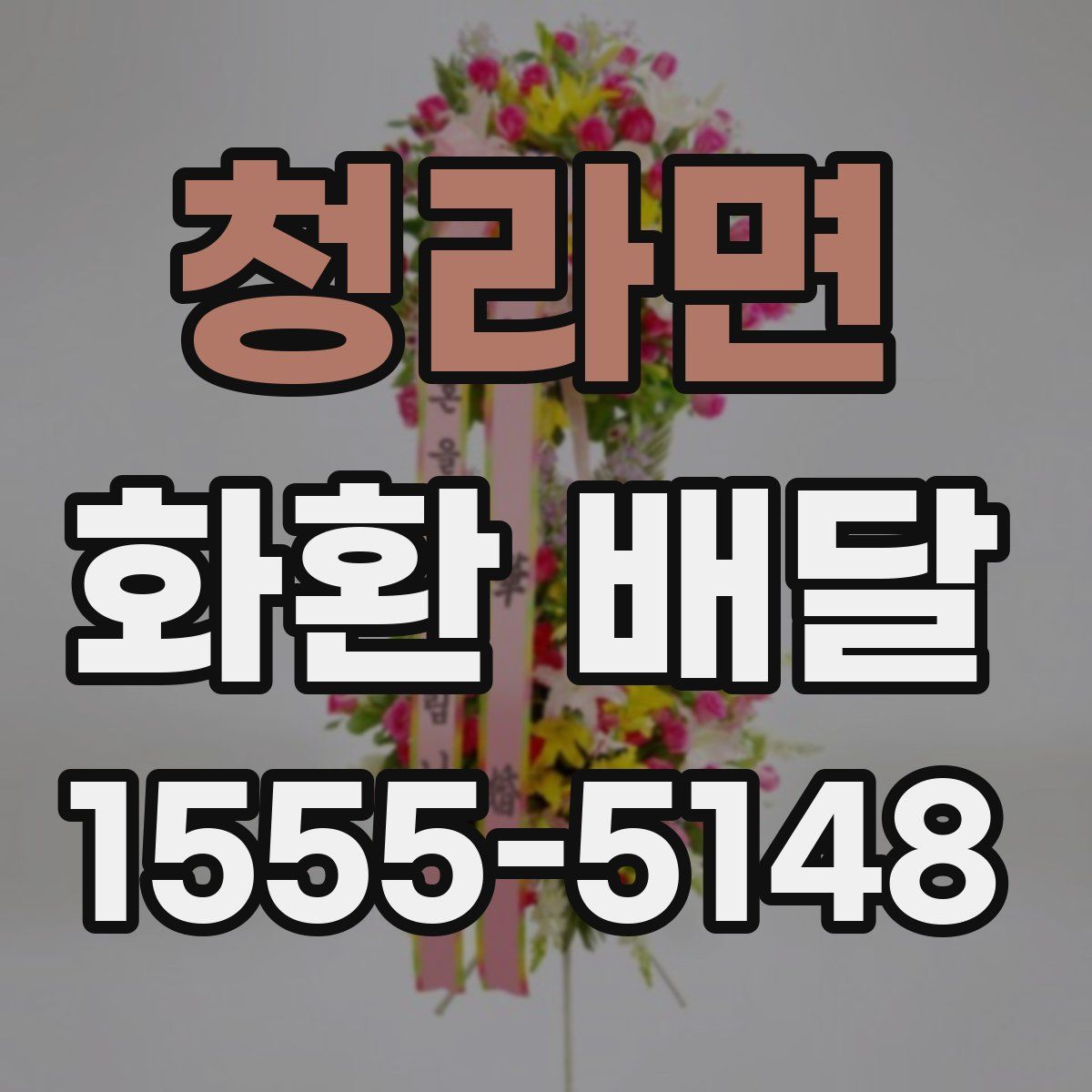 청라면 화환 배달