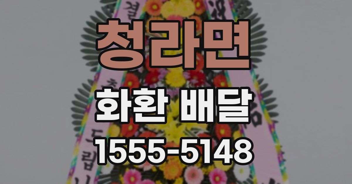 청라면 화환 배달
