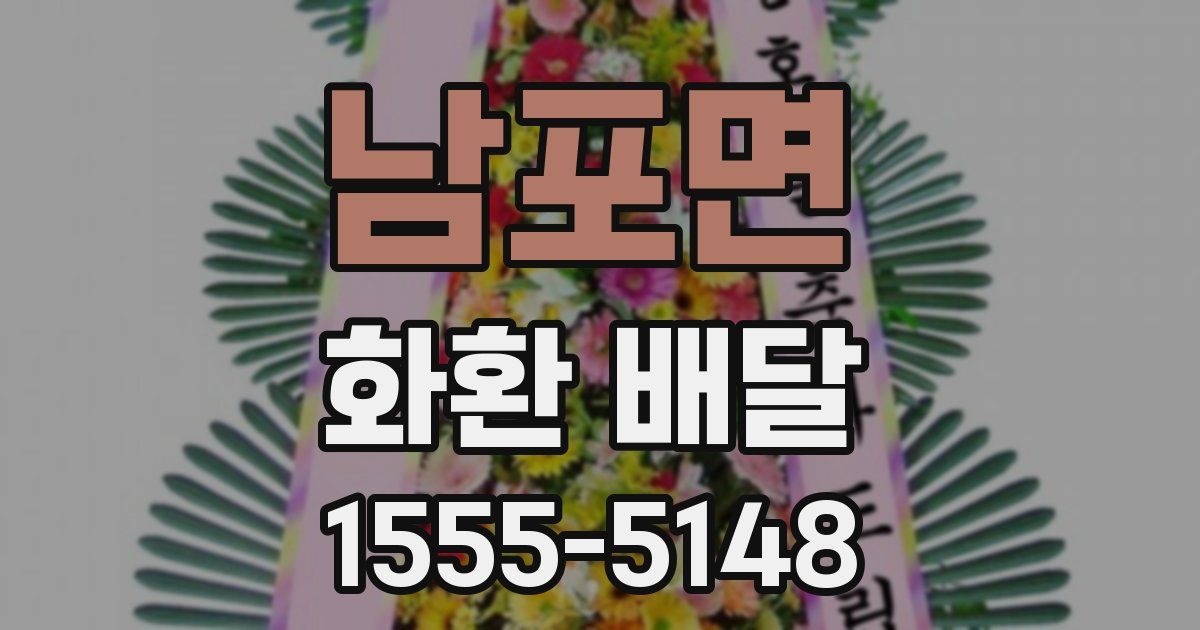 남포면 화환 배달