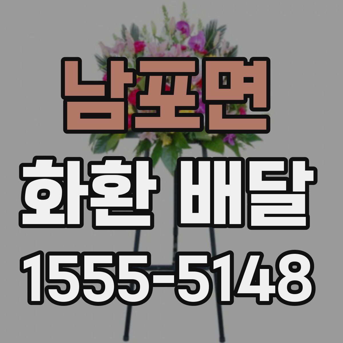 남포면 화환 배달