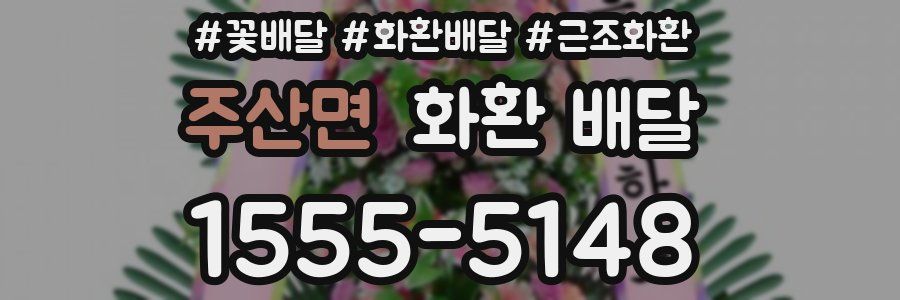 주산면 화환 배달