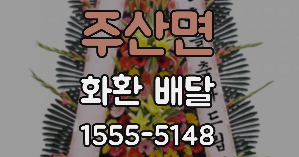 주산면 화환 배달