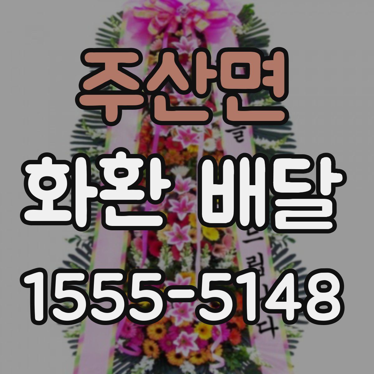 주산면 화환 배달
