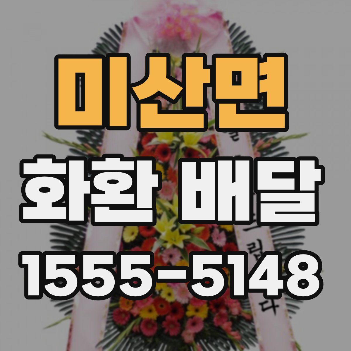 미산면 화환 배달