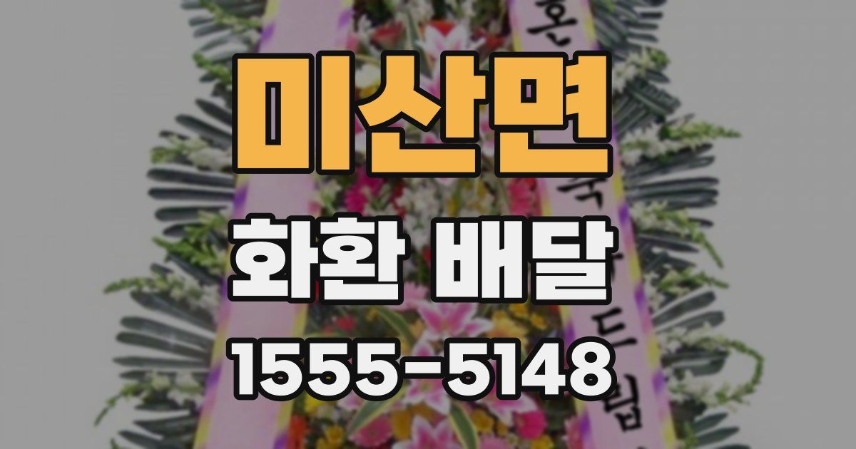 미산면 화환 배달