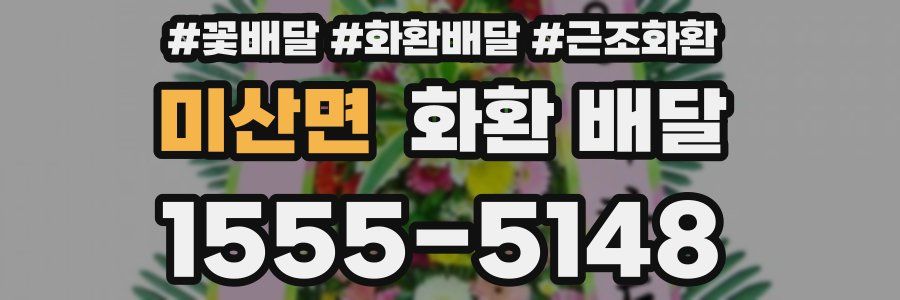 미산면 화환 배달