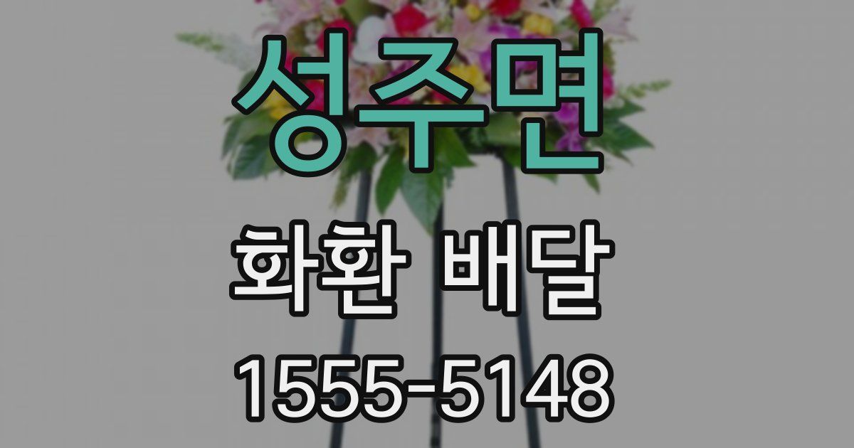 성주면 화환 배달