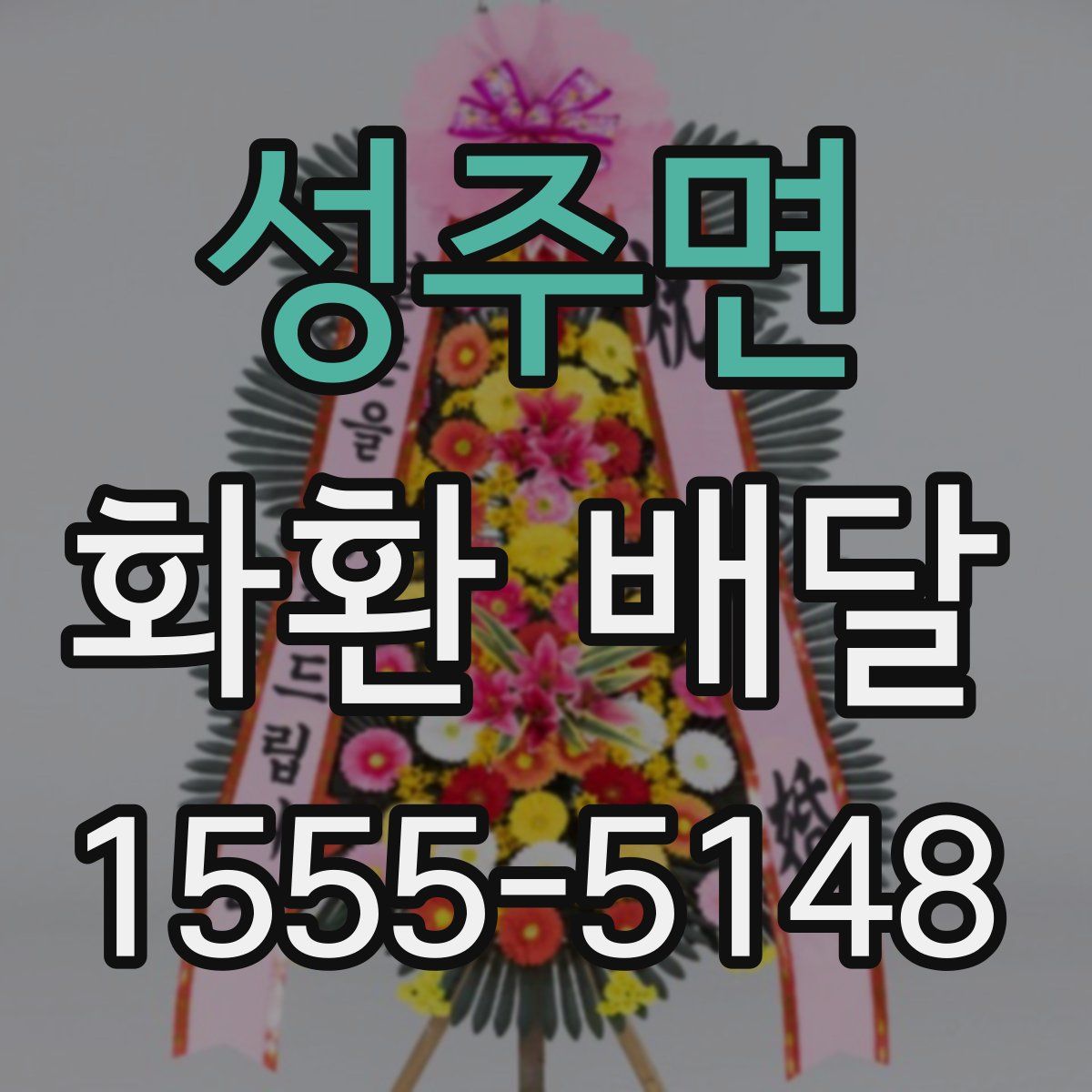 성주면 화환 배달