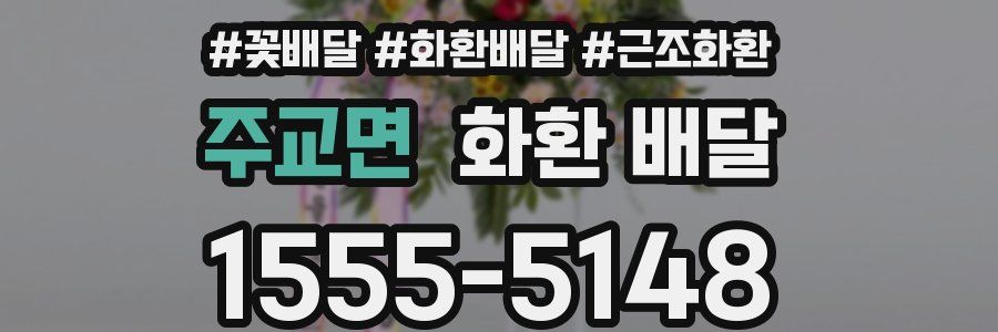 주교면 화환 배달